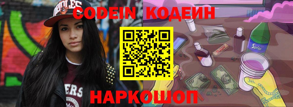 Прохладный  Кодеин Purple Drank  Вход с VPN  Codein напиток Lean (лин) 
